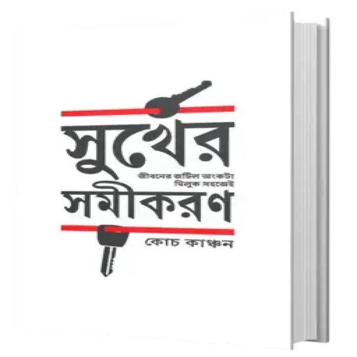 সুখের সমীকরণ -কোচ কাঞ্চন