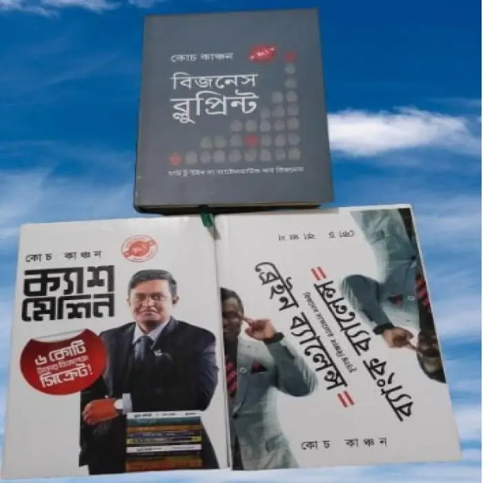 কোচ কাঞ্চন স্যারের ০৩ টি বই (ক্যাশ মেশিন, বিজনেস ব্লুপ্রিন্ট, ব্রেইন ব্যালেন্স)